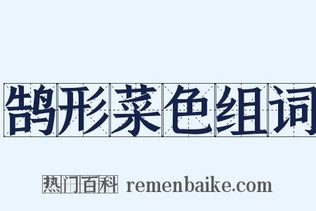 鹄形菜色组词是什么意思的图片